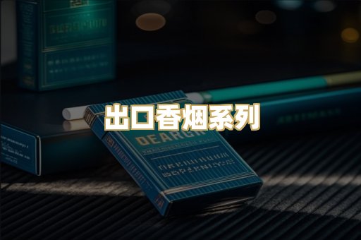 出口香烟系列