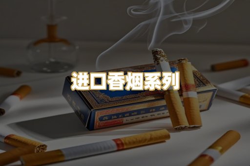 进口香烟系列
